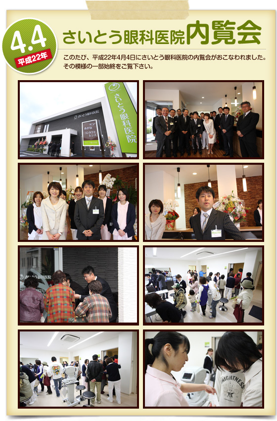 さいとう眼科医院内覧会