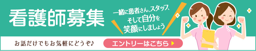 さいとう眼科医院では看護師を募集しています。エントリーはこちらから