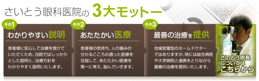 さいとう眼科医医院の3大モットー