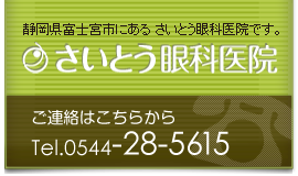 さいとう眼科医院