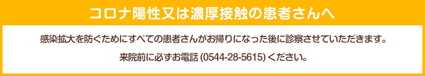 コロナ陽性又は濃厚接触の患者さんへ